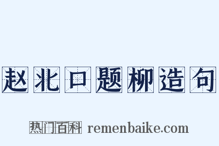 赵北口题柳造句是什么意思的图片